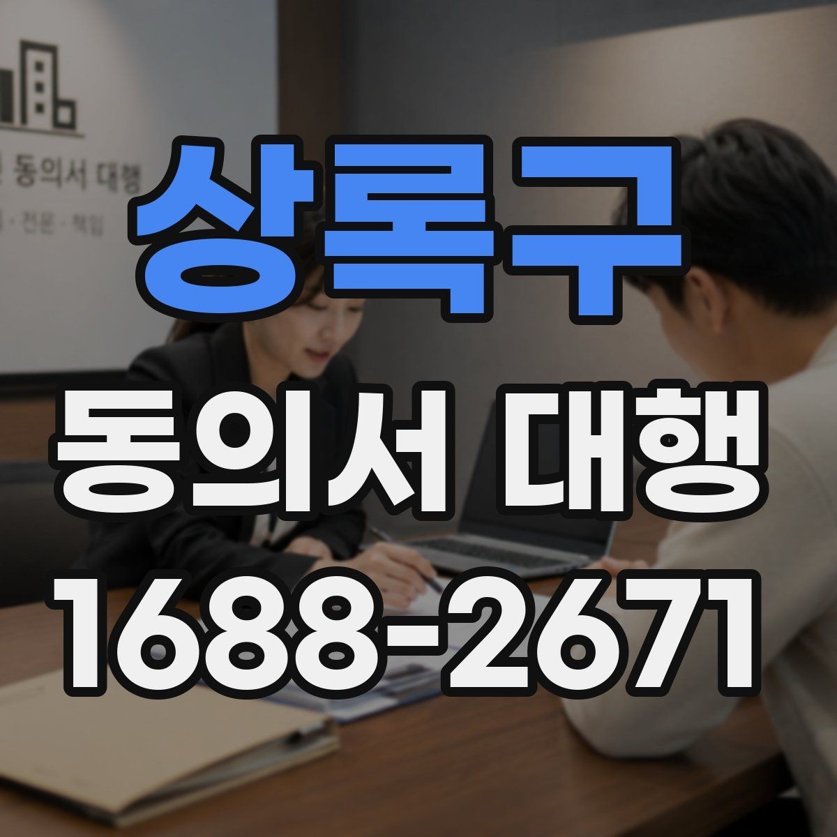 상록구 동의서 대행 보관 문서에 남겨야 할 증빙 자료