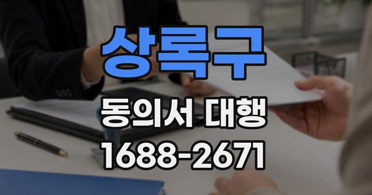상록구 동의서 대행