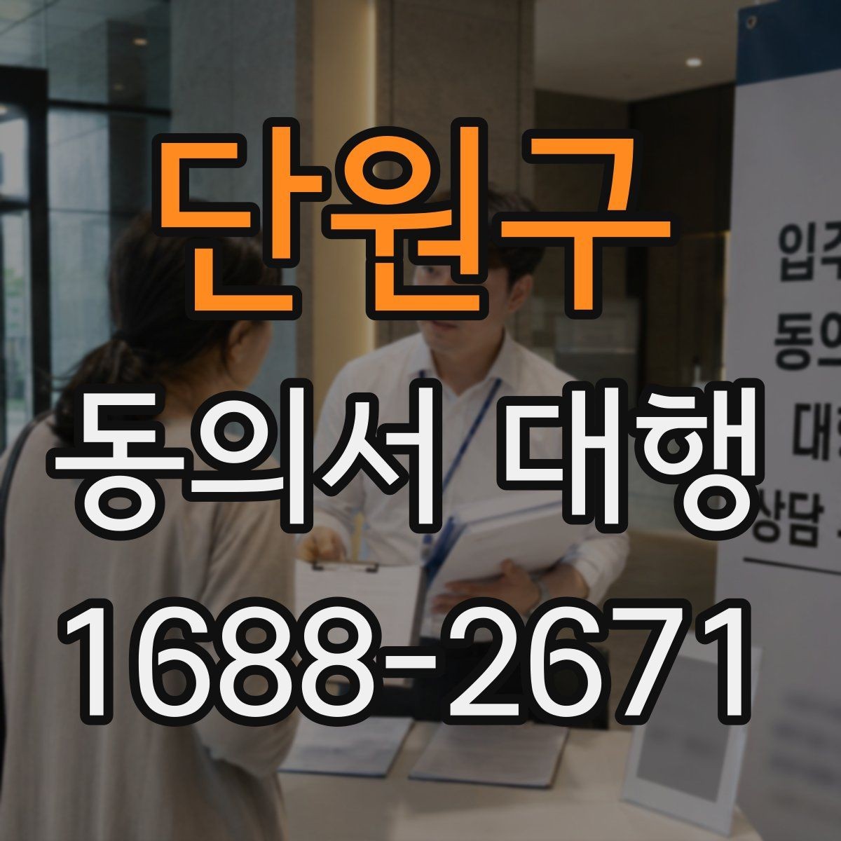 단원구 동의서 대행 담당자가 알아두면 좋은 작성 순서
