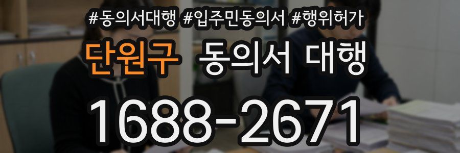 단원구 동의서 대행
