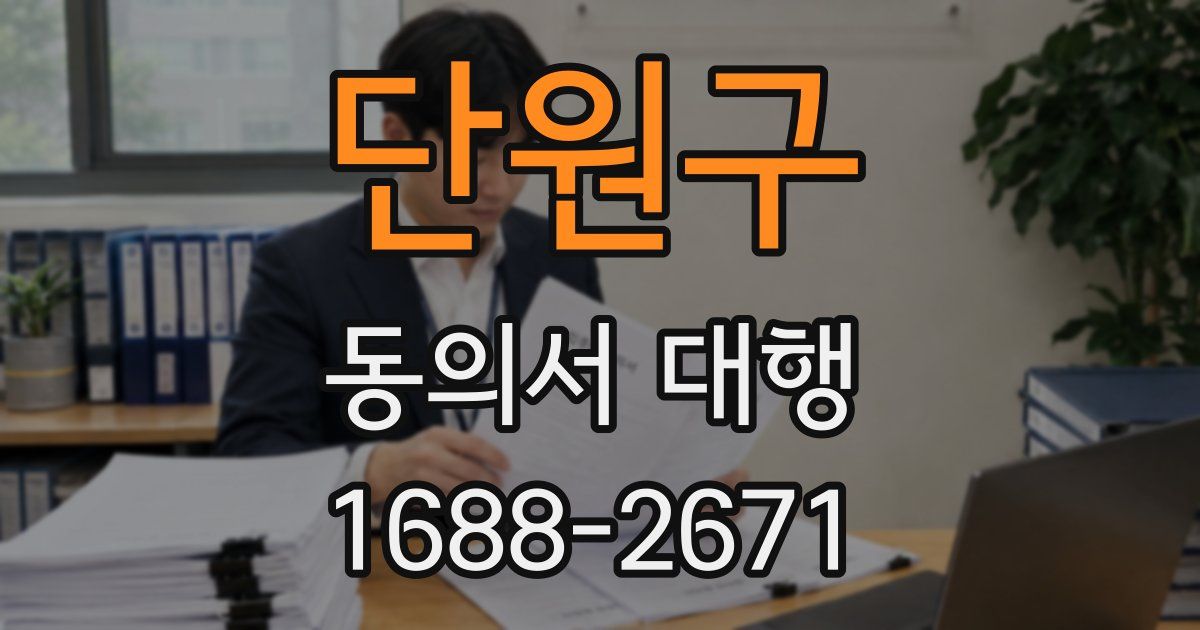 단원구 동의서 대행