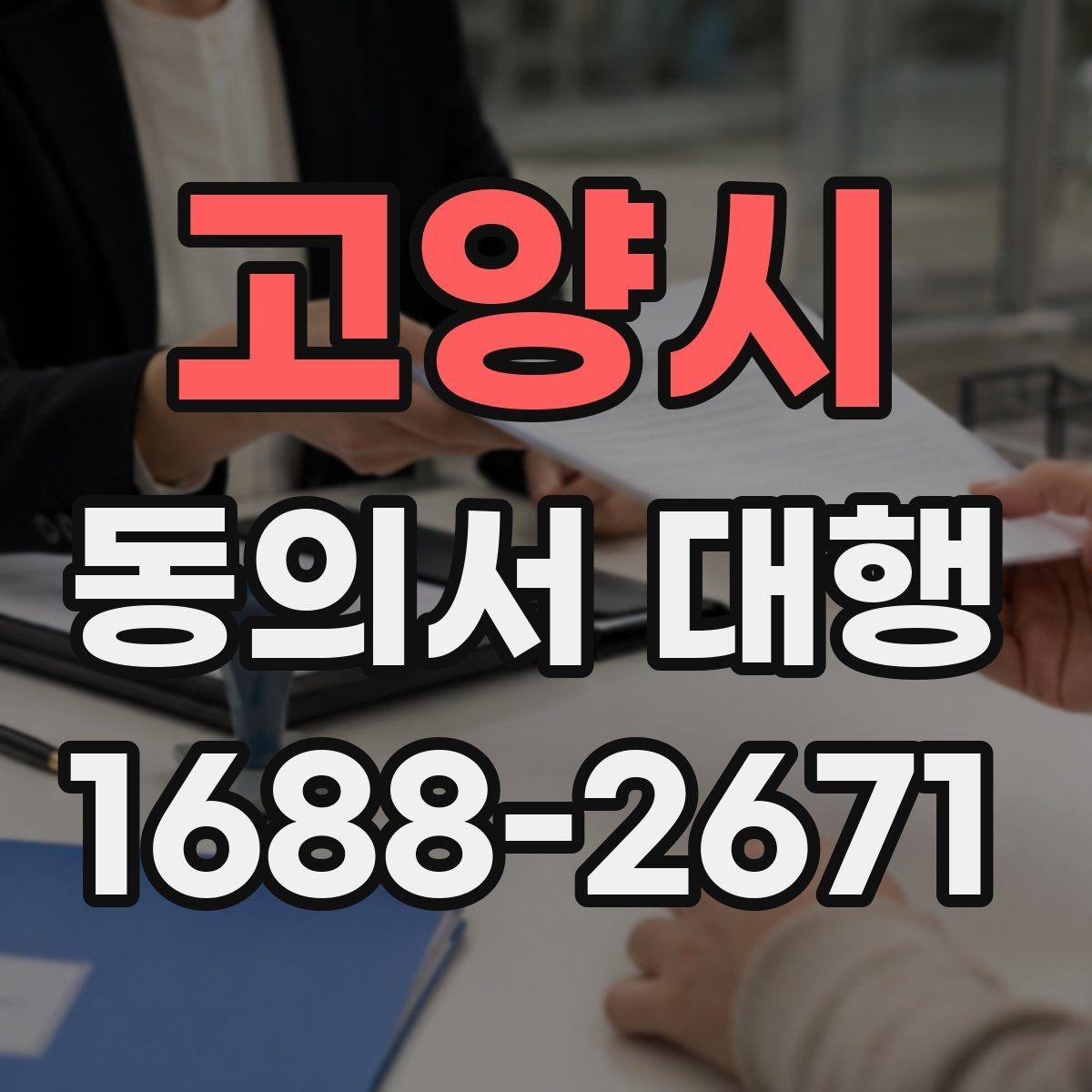 고양시 동의서 대행 법적 효력과 작성 기준을 살펴보는 글