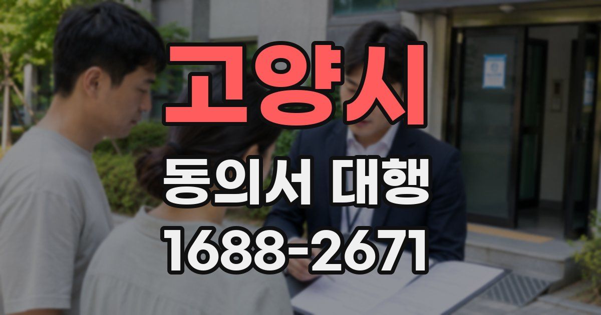 고양시 동의서 대행