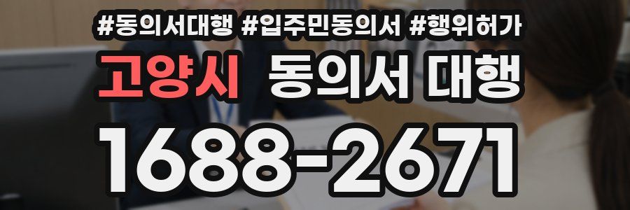고양시 동의서 대행