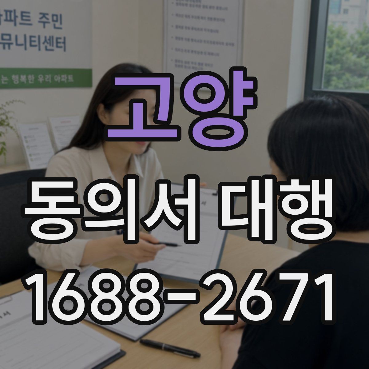 고양 동의서 대행 누가 서명할 수 있는지 사례별로 살펴보기