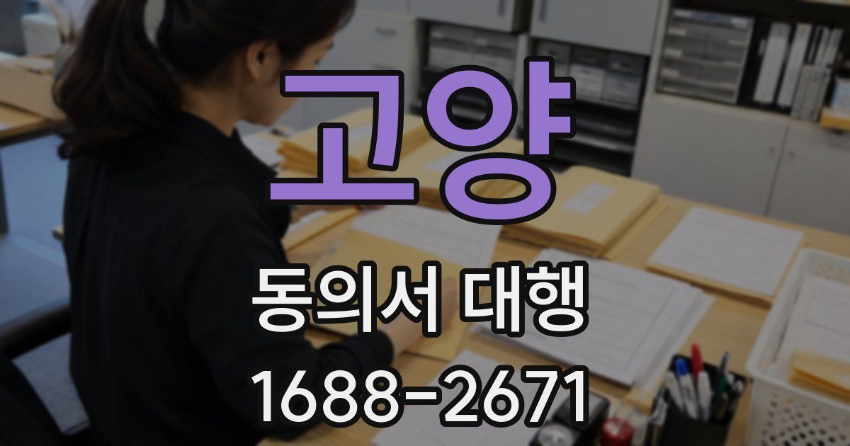 고양 동의서 대행