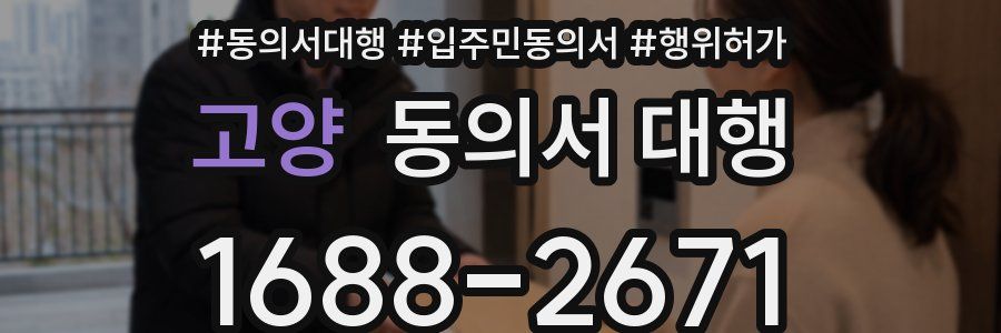 고양 동의서 대행