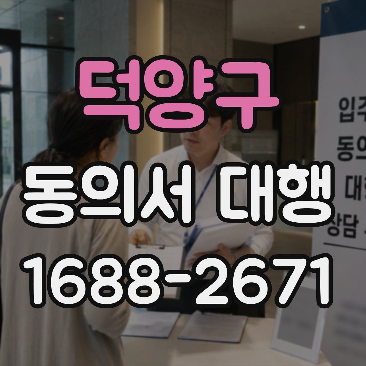 덕양구 동의서 대행 병원·학원·행사마다 다른 작성 기준