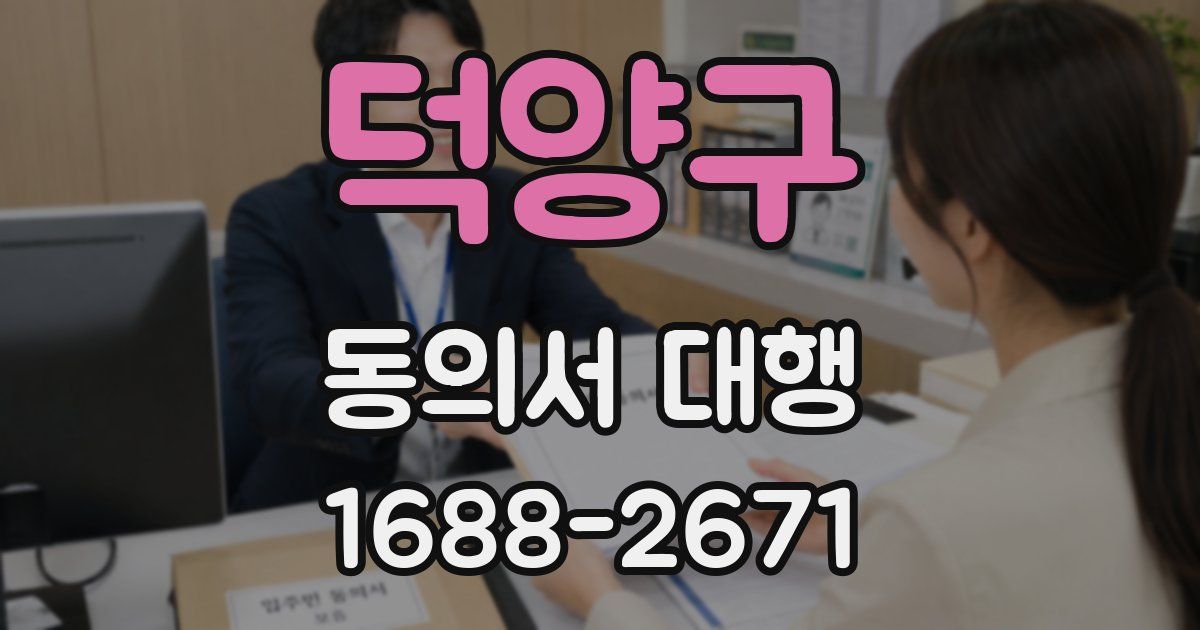 덕양구 동의서 대행