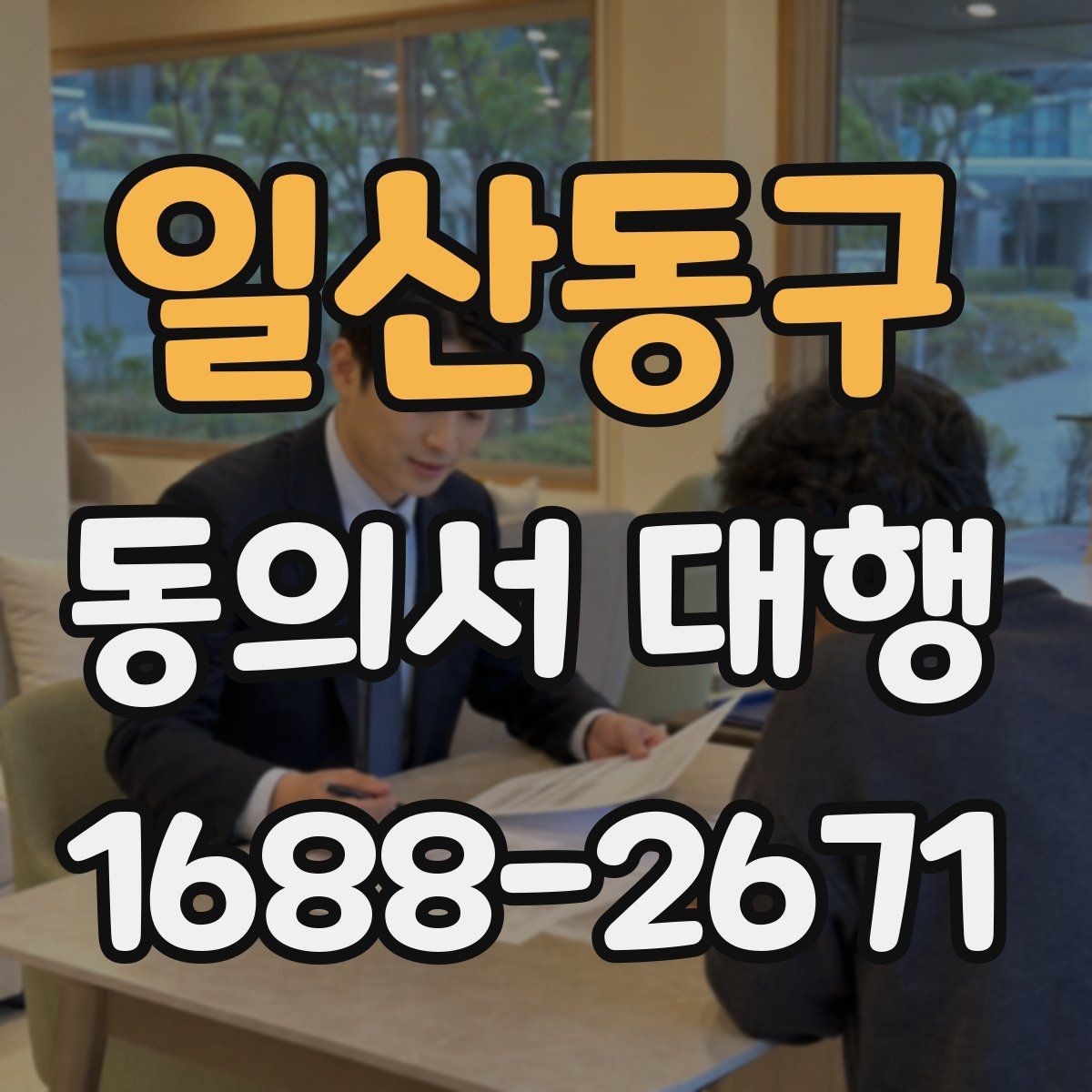 일산동구 동의서 대행 오류 방지를 위한 실무 검토 순서