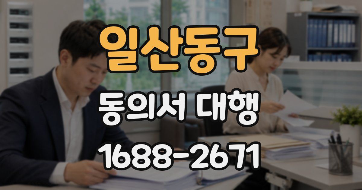일산동구 동의서 대행