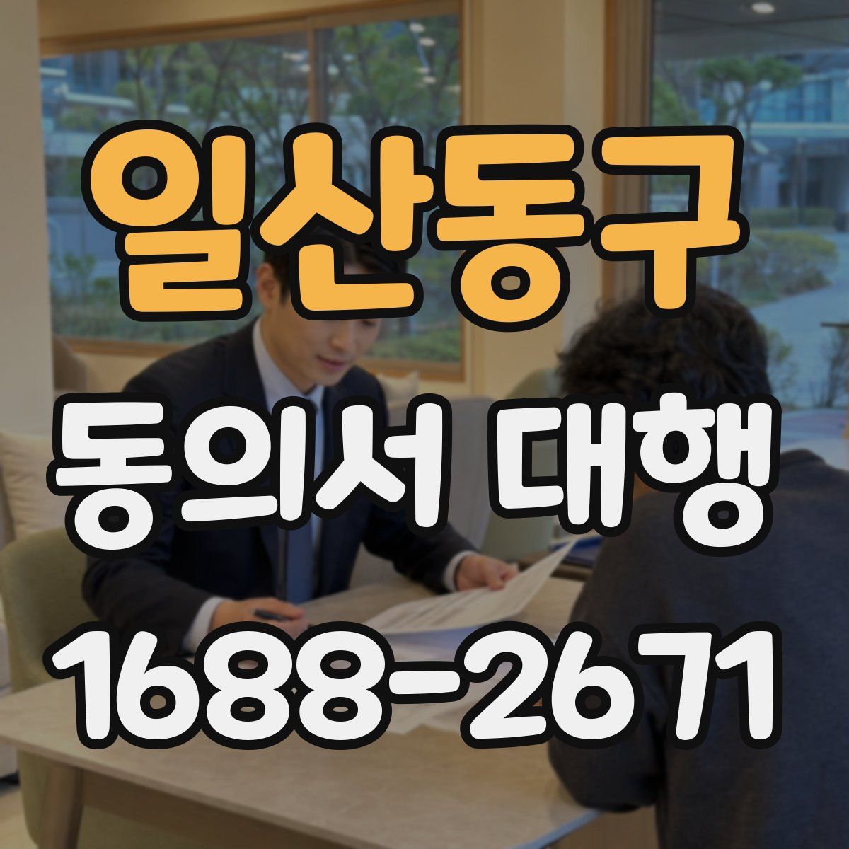 일산동구 동의서 대행