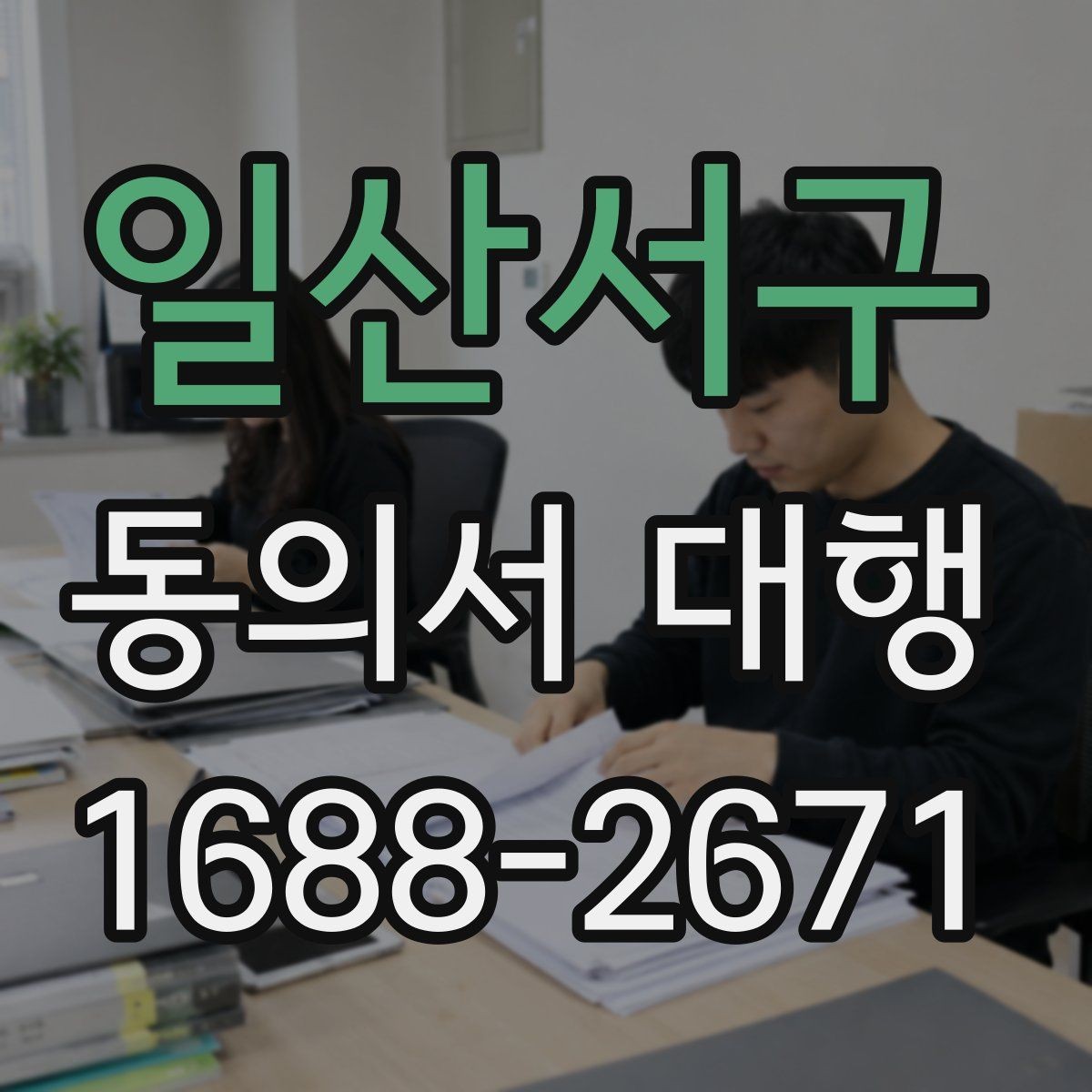 일산서구 동의서 대행 취소·철회 안내 문구를 넣어야 하는 이유