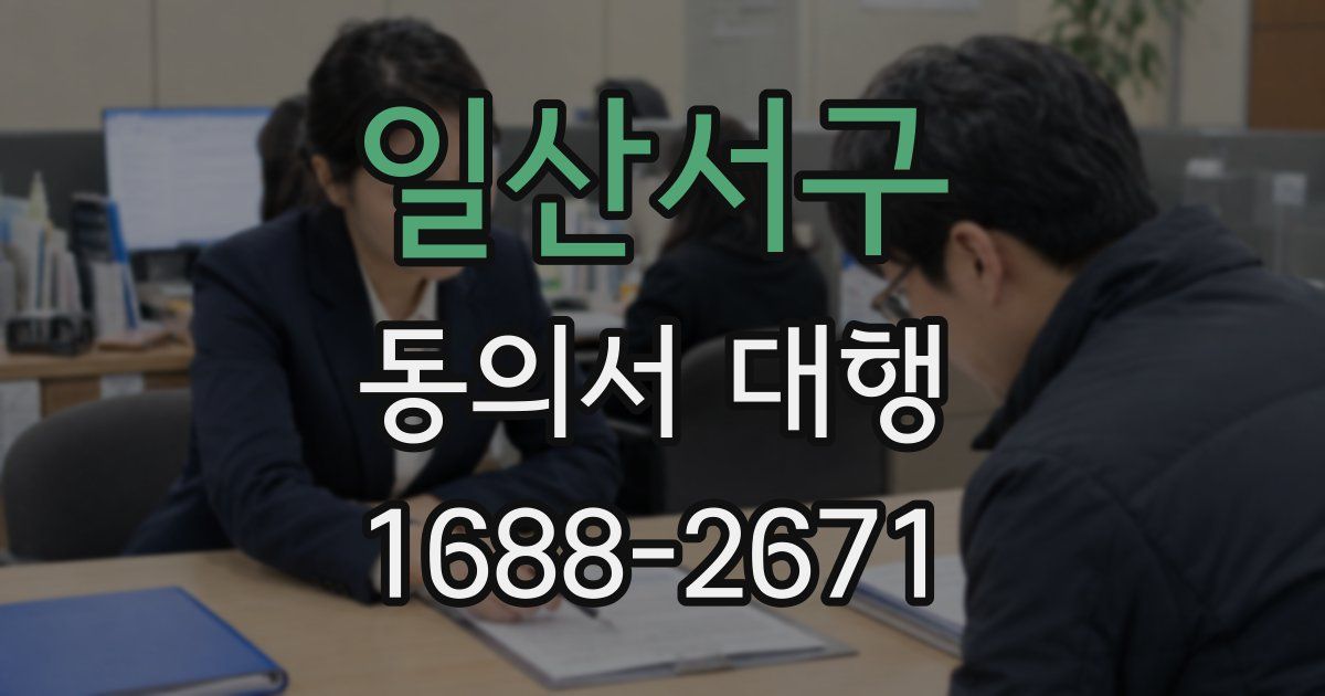 일산서구 동의서 대행