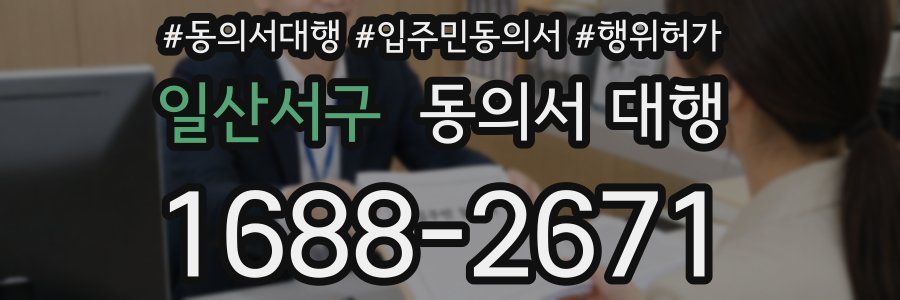 일산서구 동의서 대행