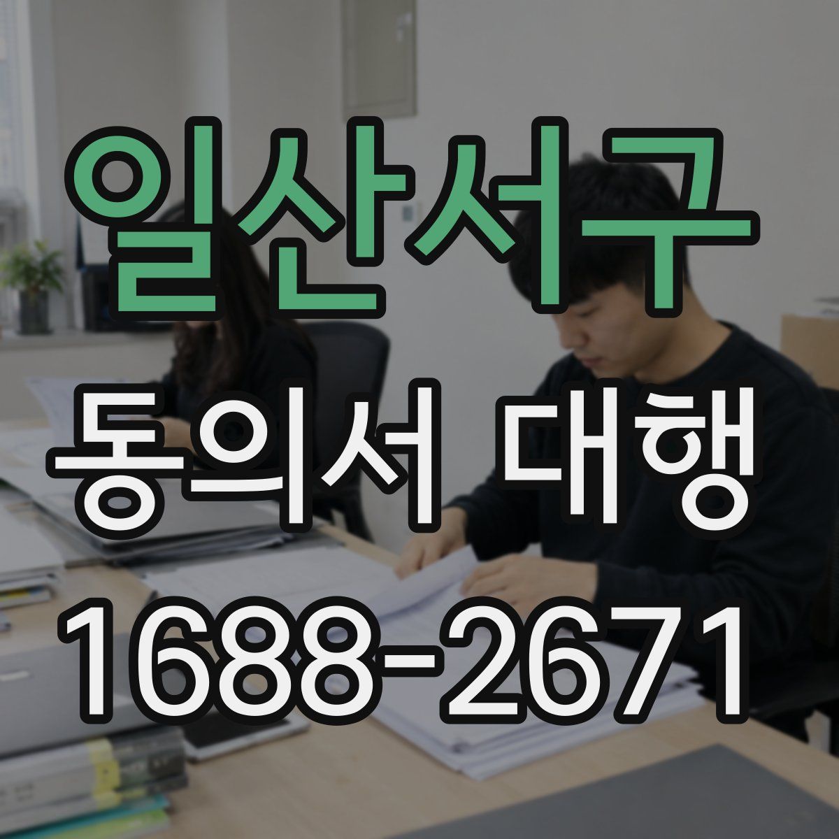 일산서구 동의서 대행