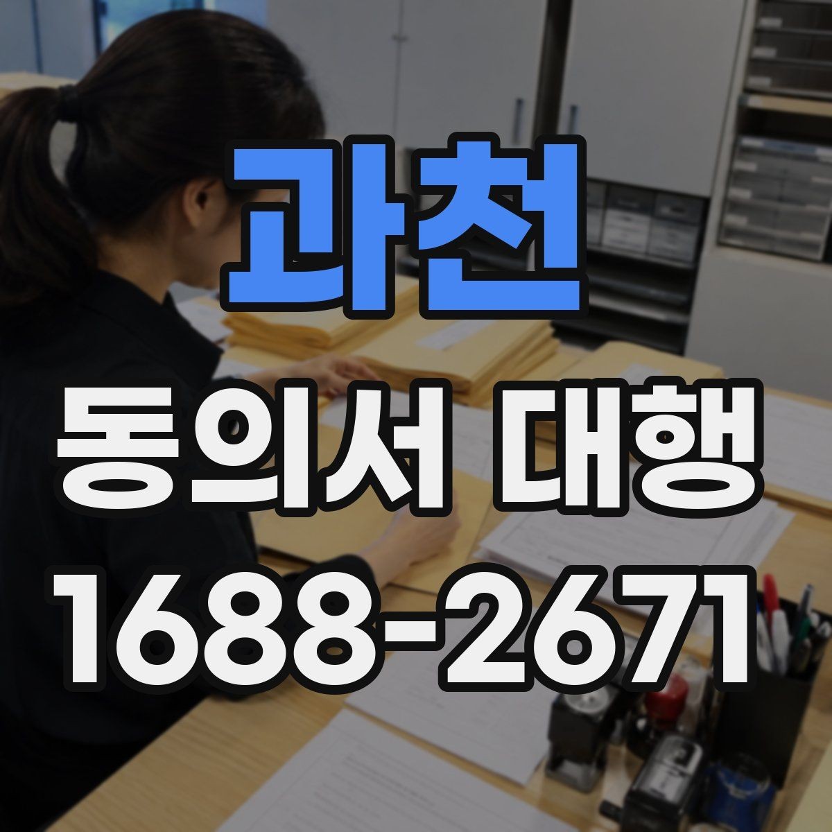 과천 동의서 대행 서류 검토 시 놓치기 쉬운 포인트