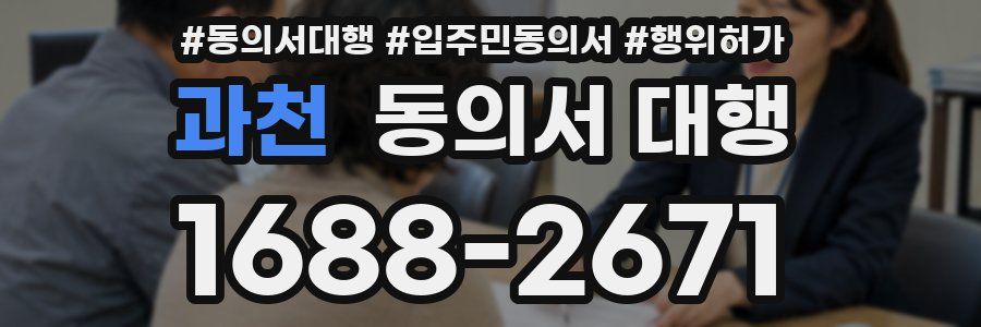 과천 동의서 대행