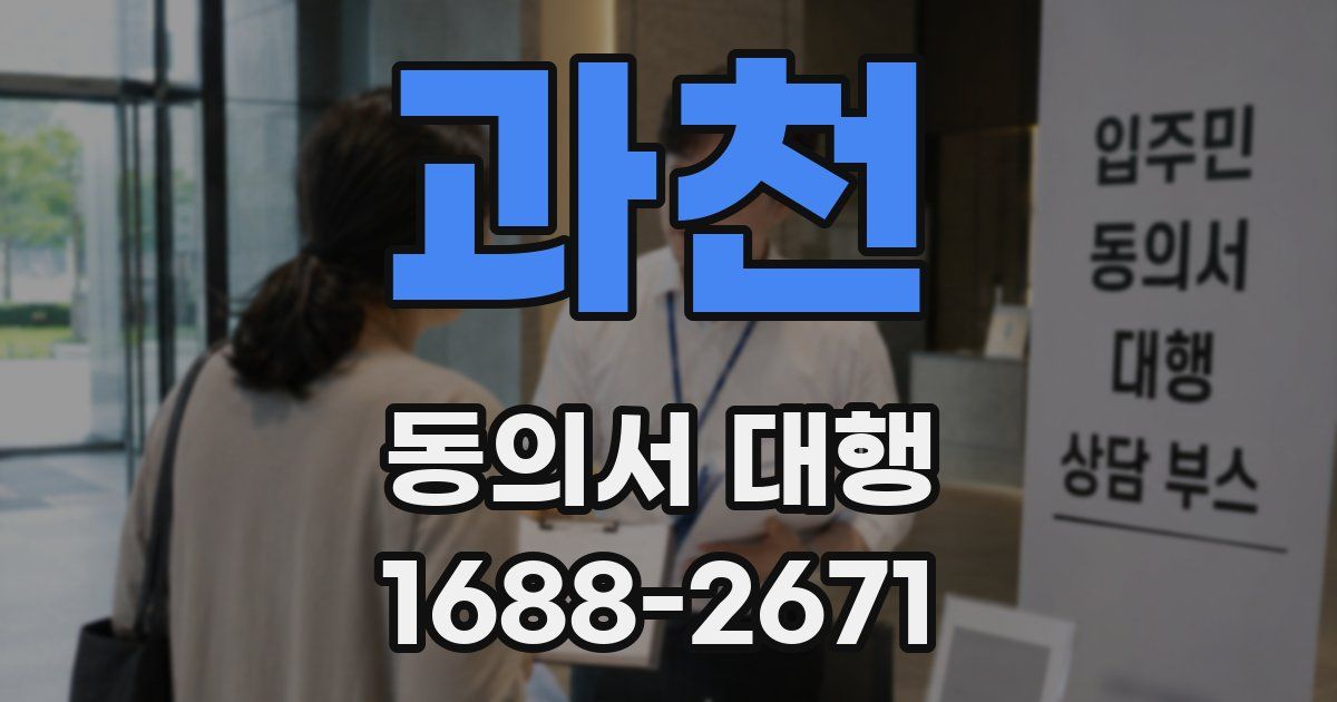 과천 동의서 대행