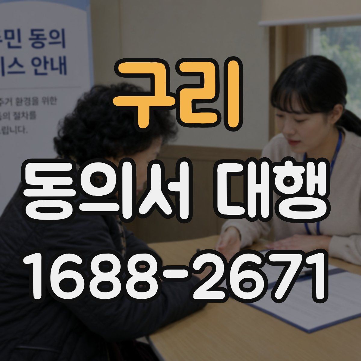 구리 동의서 대행 미성년자 동의 처리 시 유의할 점