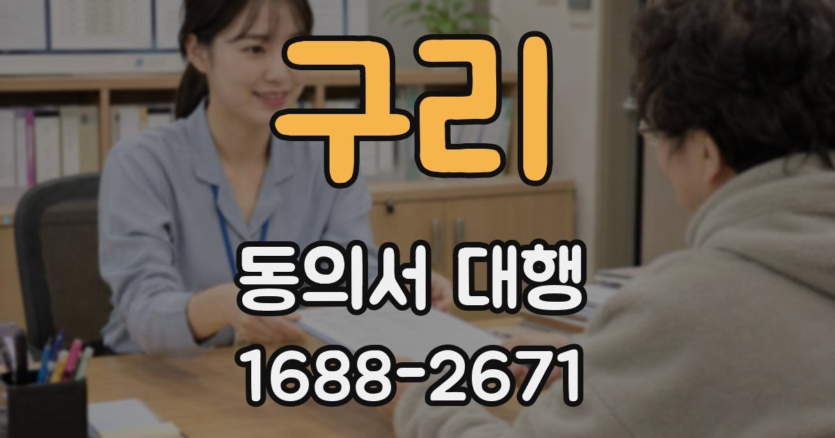 구리 동의서 대행