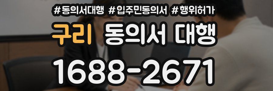 구리 동의서 대행