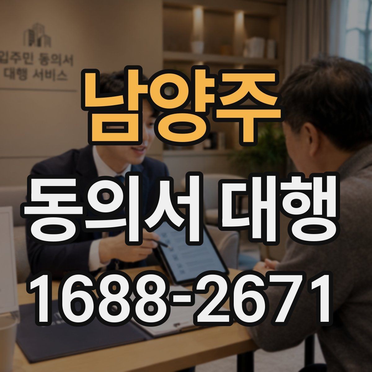 남양주 동의서 대행 현장 제출 전 다시 봐야 할 필수 문항들