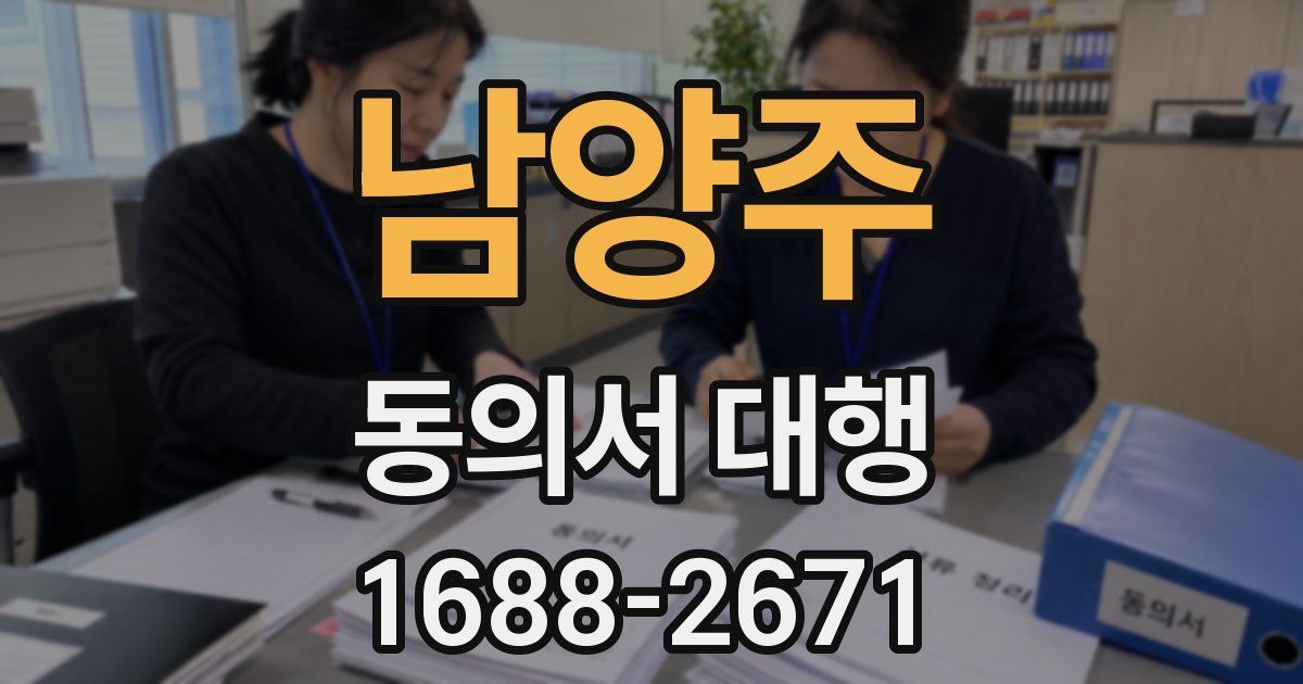 남양주 동의서 대행
