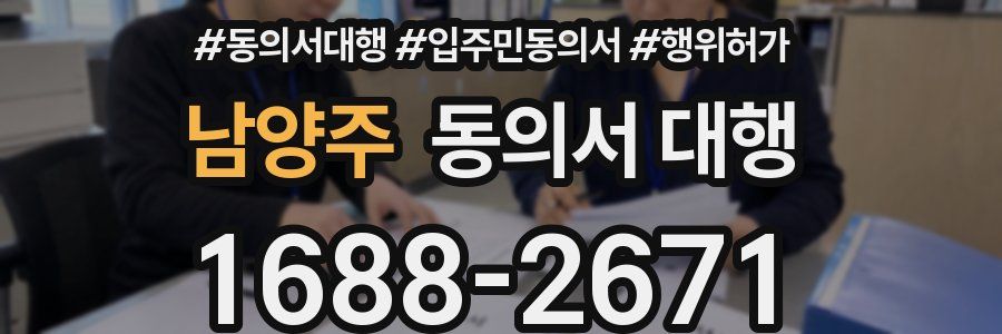 남양주 동의서 대행