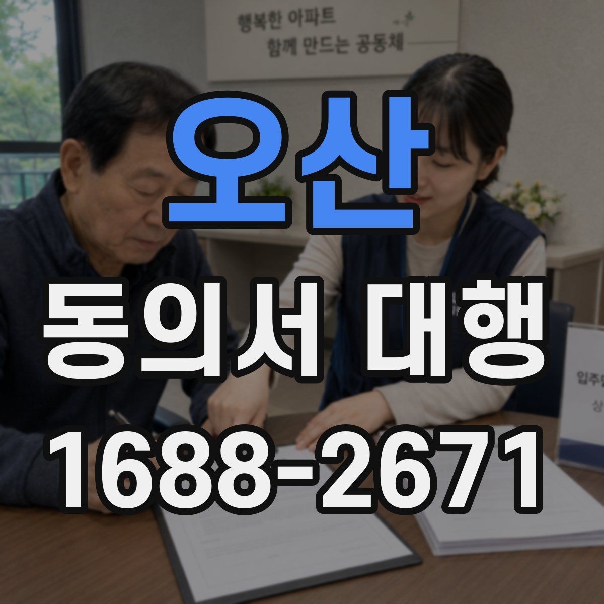 오산 동의서 대행 제출 서류를 줄여주는 정리 방법