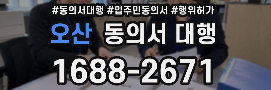 오산 동의서 대행