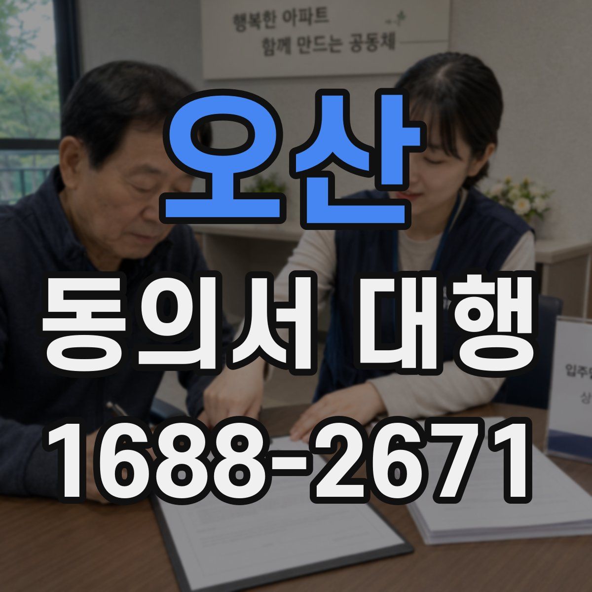 오산 동의서 대행