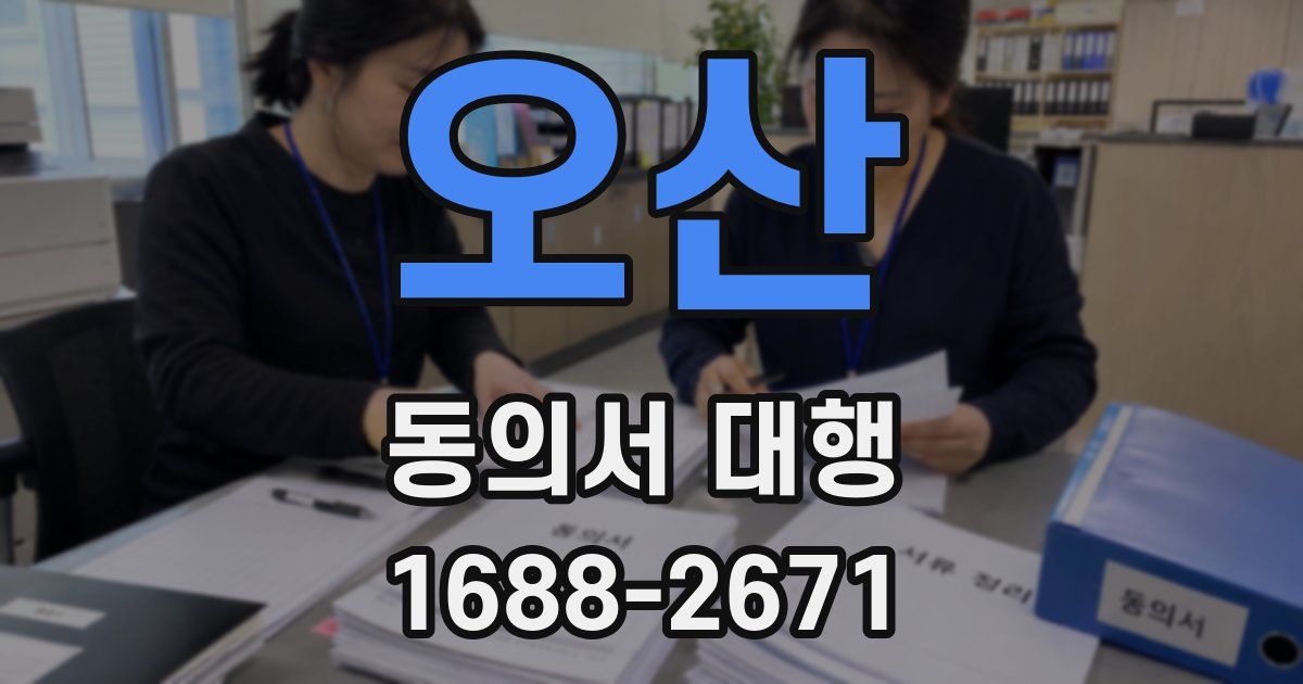 오산 동의서 대행