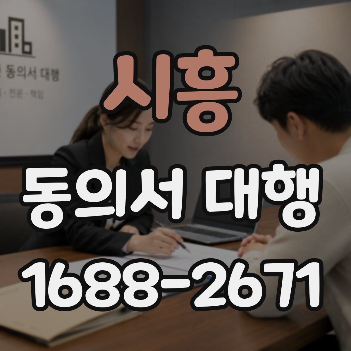 시흥 동의서 대행 철회 이후 데이터 처리 흐름 살펴보기