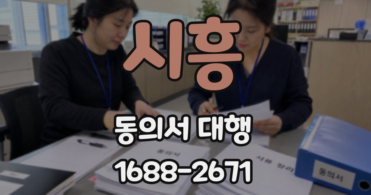 시흥 동의서 대행
