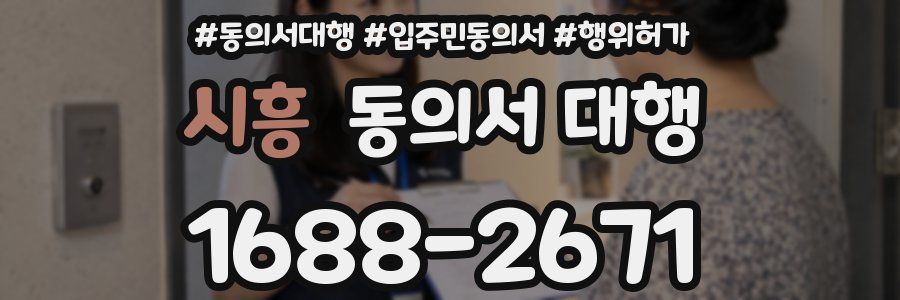 시흥 동의서 대행