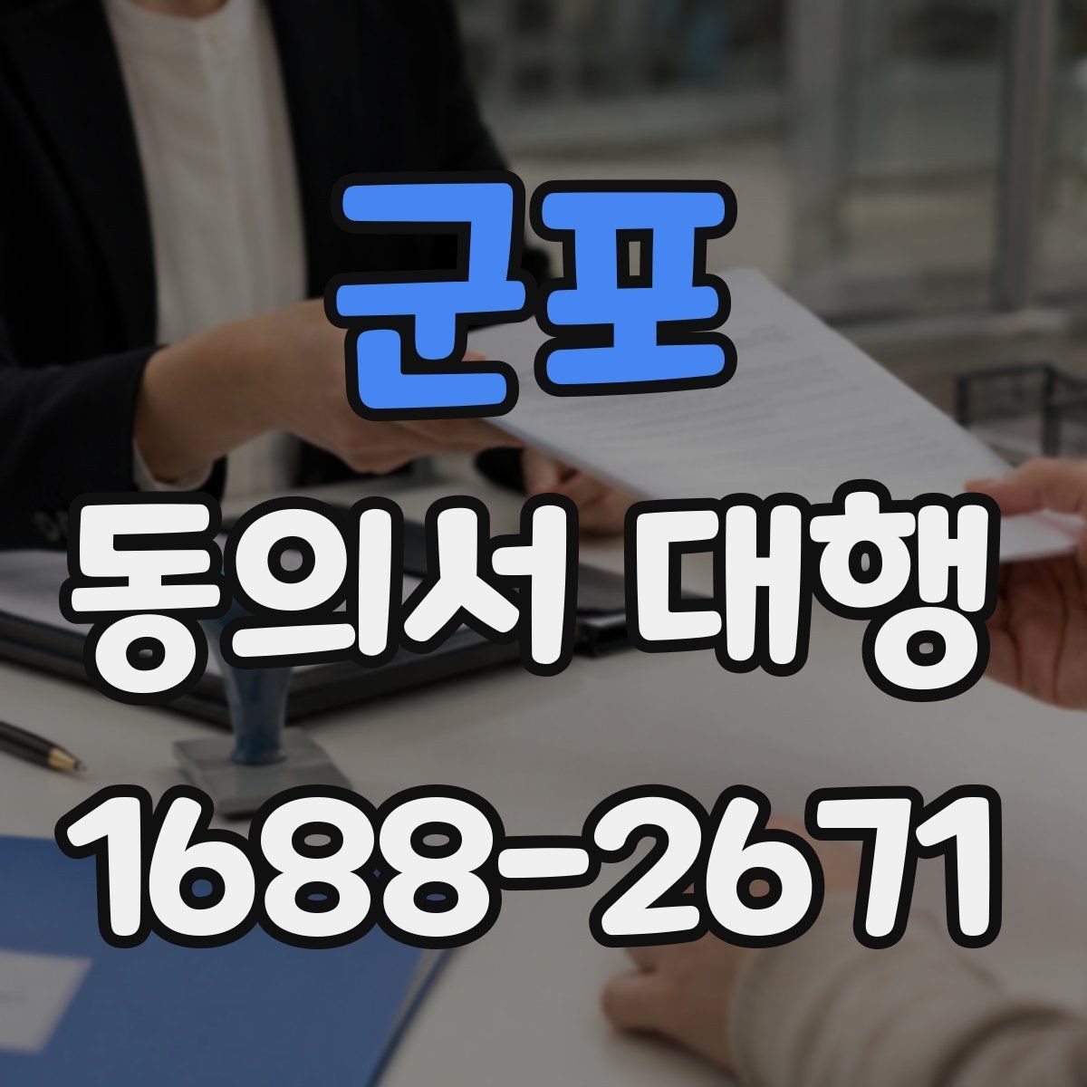 군포 동의서 대행 맞춤 문안 작성 사례로 보는 준비 포인트