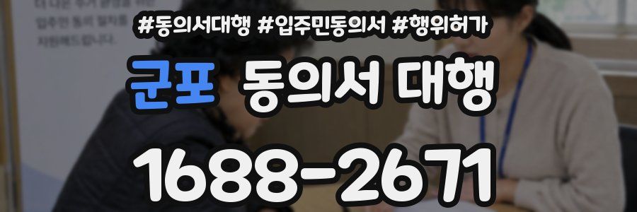 군포 동의서 대행