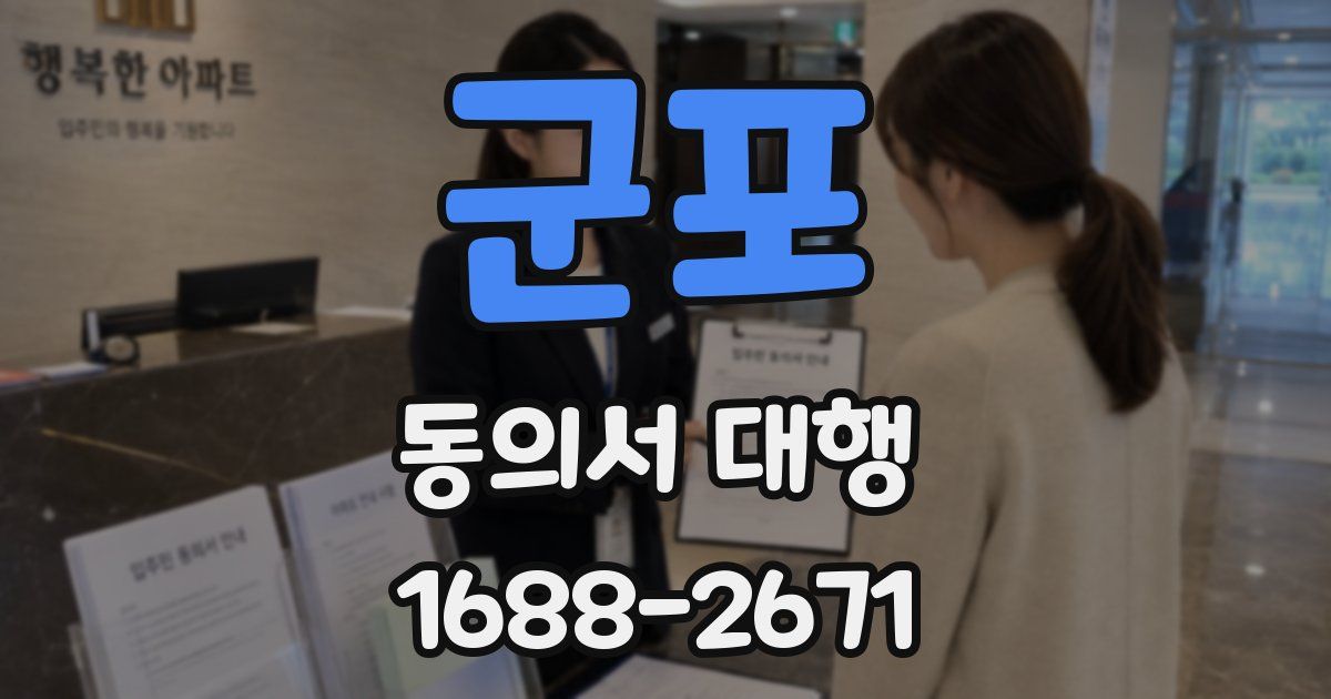 군포 동의서 대행