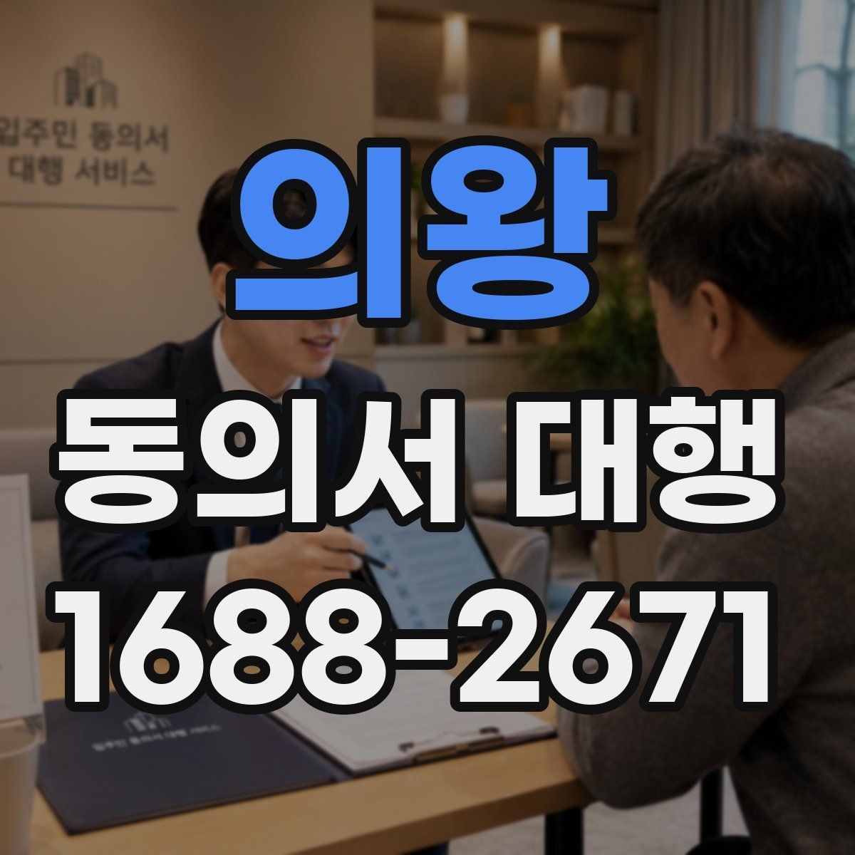 의왕 동의서 대행 동의 범위를 나눠 쓰는 문구 조정 기준