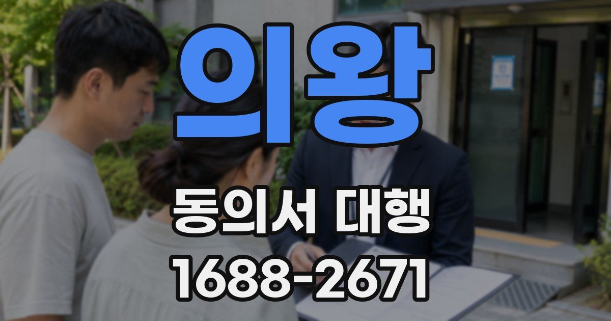 의왕 동의서 대행