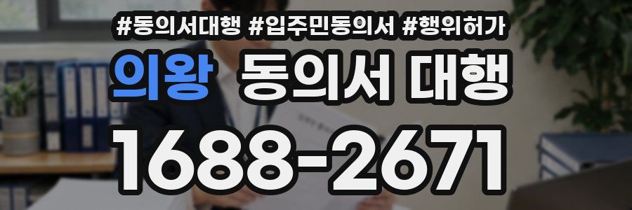 의왕 동의서 대행