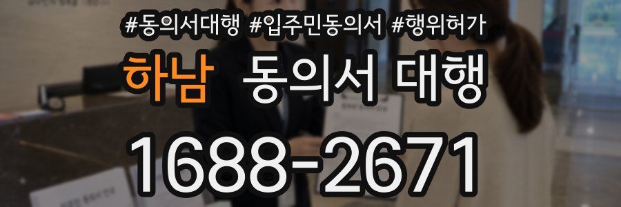 하남 동의서 대행