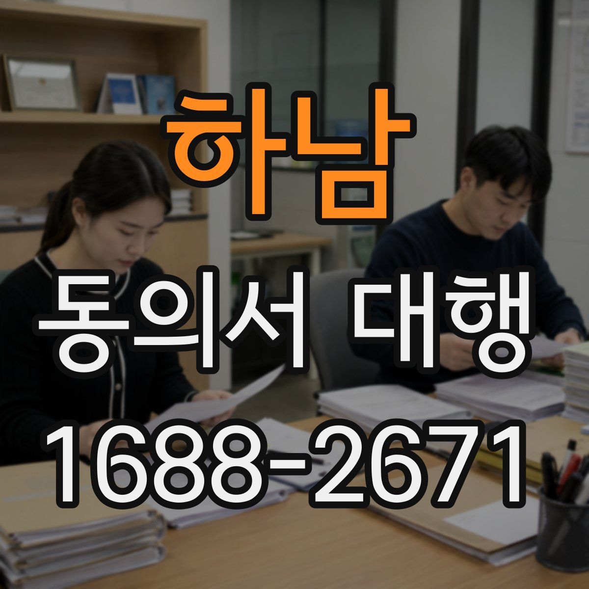 하남 동의서 대행
