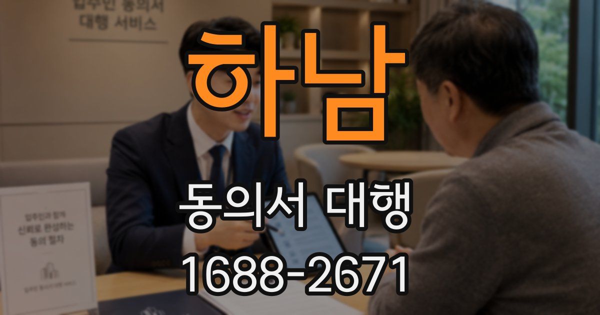 하남 동의서 대행