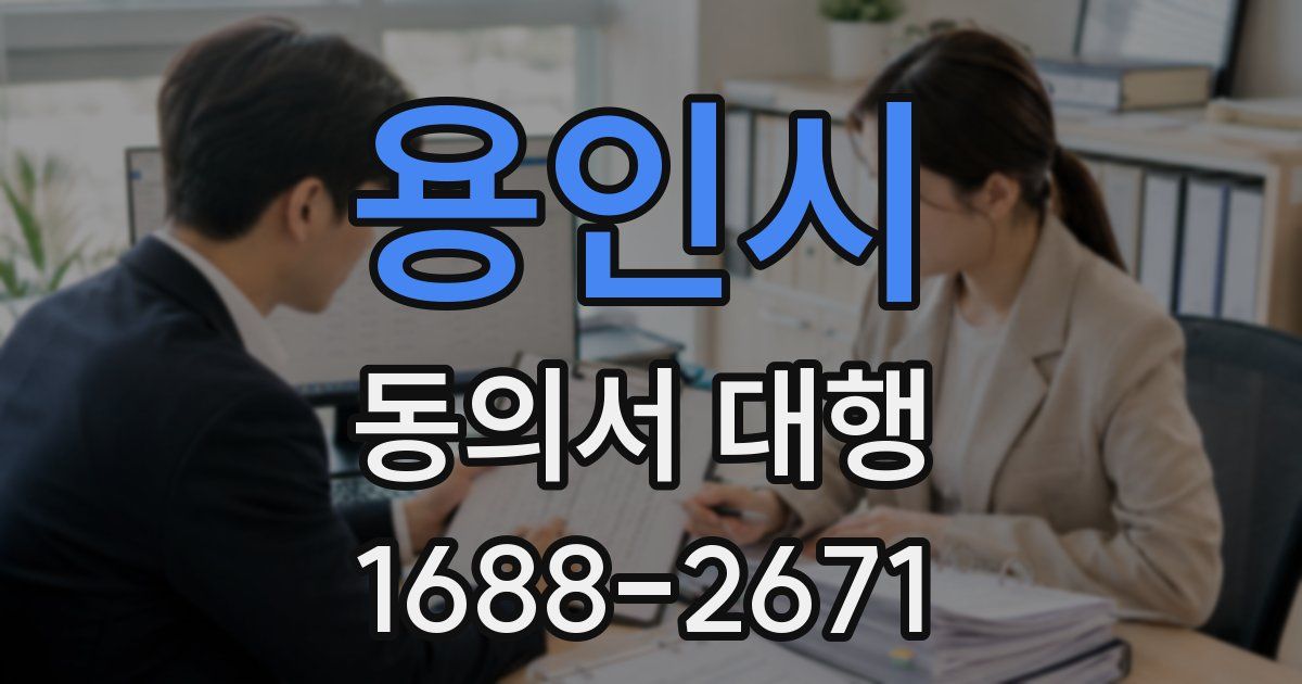 용인시 동의서 대행