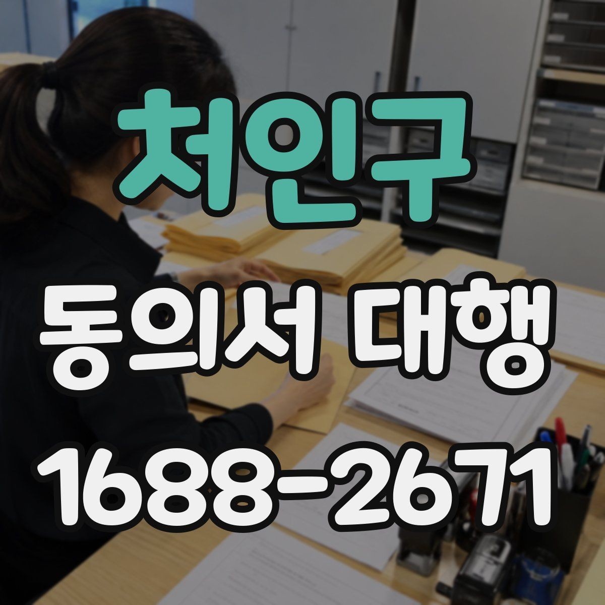처인구 동의서 대행 전자서명 도입 시 살펴볼 점