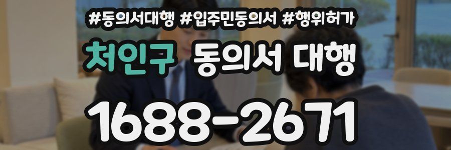 처인구 동의서 대행