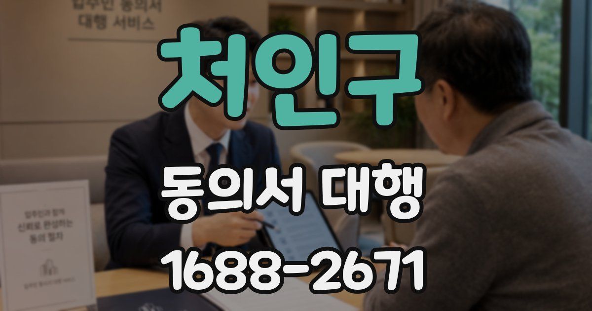 처인구 동의서 대행