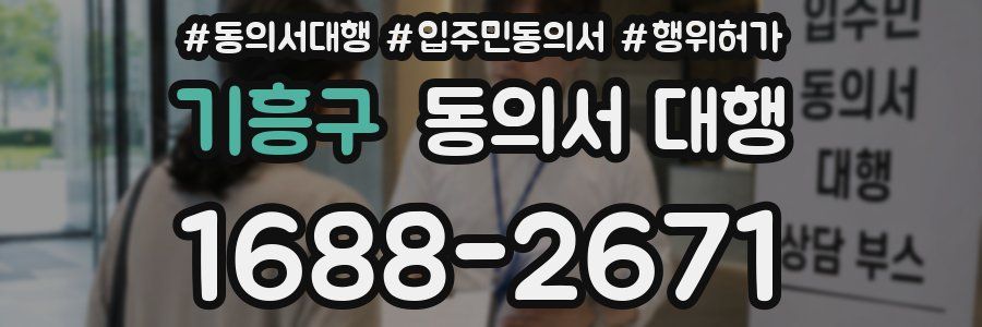 기흥구 동의서 대행